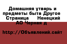 Домашняя утварь и предметы быта Другое - Страница 2 . Ненецкий АО,Черная д.